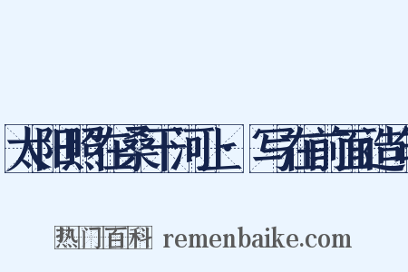太阳照在桑干河上·写在前面造句是什么意思的图片